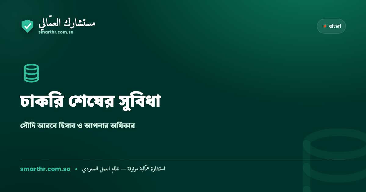 সৌদি আরবে চাকরি শেষের সুবিধা (ESB): কীভাবে হিসাব হয় এবং কখন আপনি প্রাপ্য