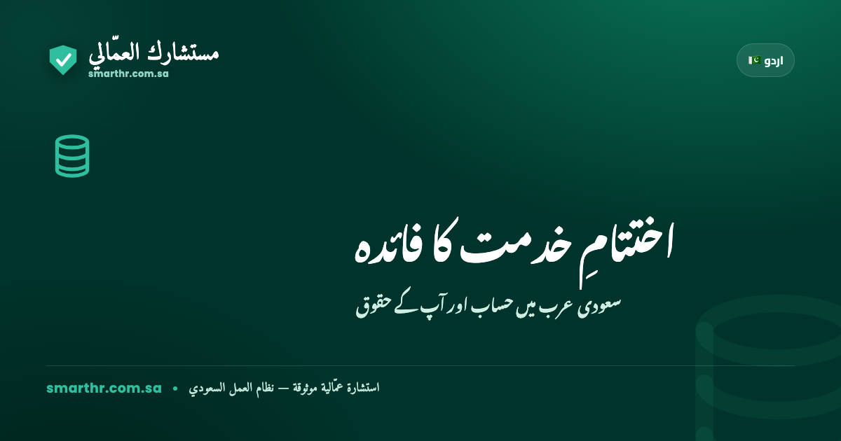 سعودی عرب میں اختتامِ خدمت کا فائدہ (ESB): حساب کیسے ہوتا ہے اور آپ کب حقدار ہیں