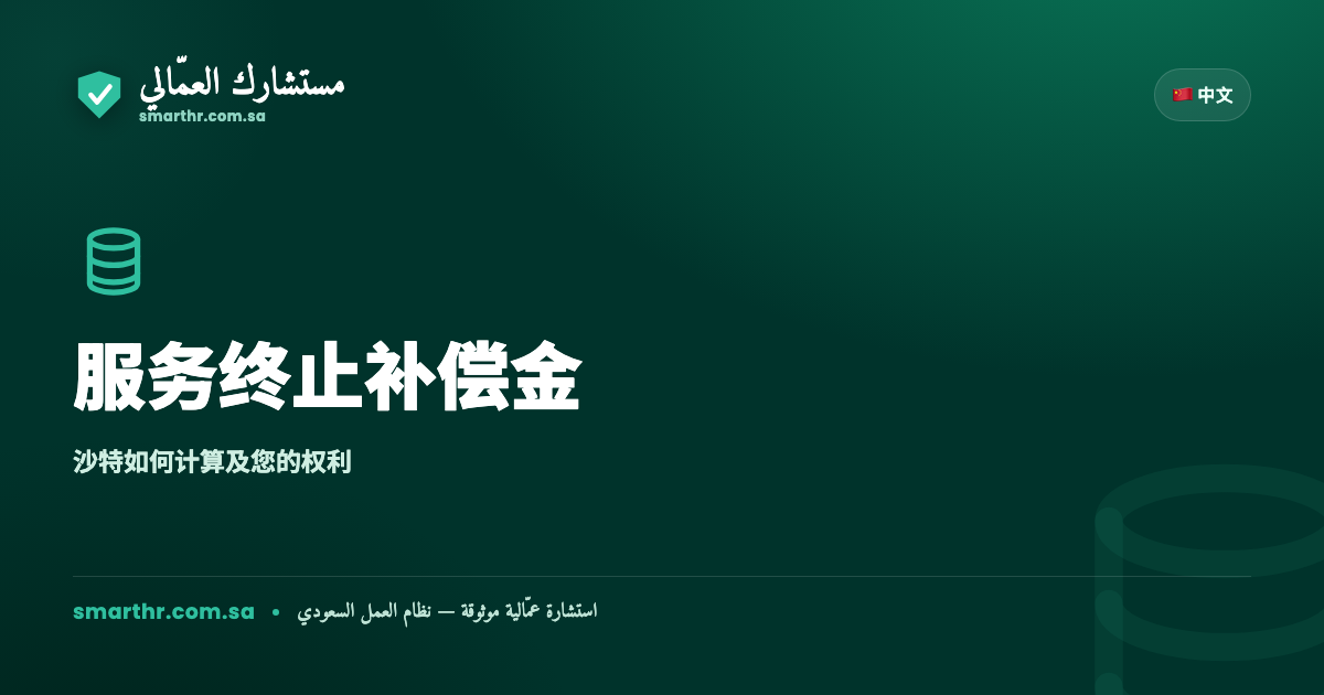 沙特阿拉伯的服务终止补偿金（ESB）：如何计算及何时有权领取