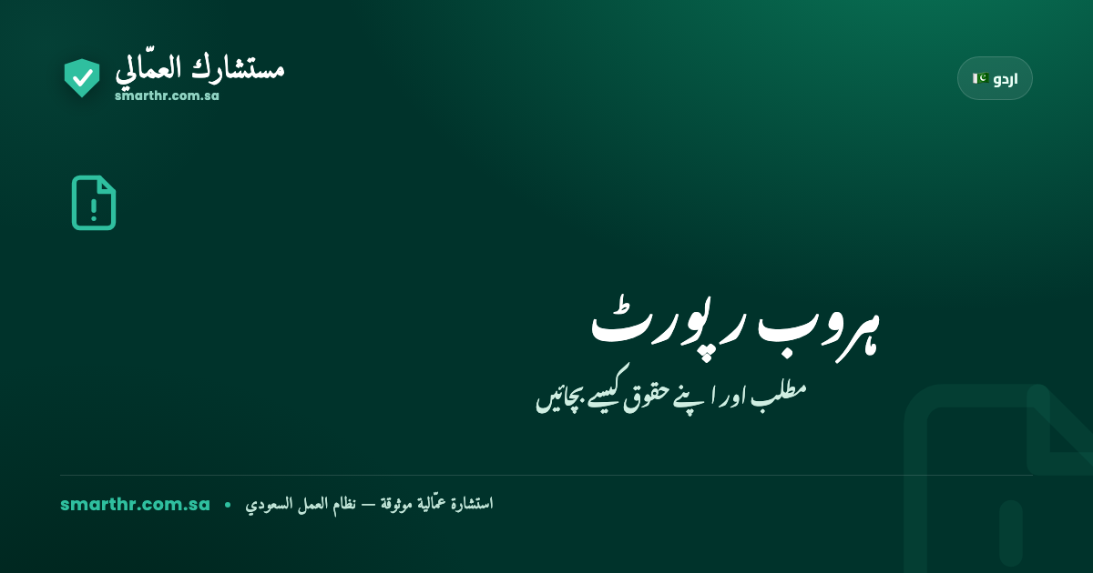 سعودی عرب میں ہروب (کام سے غیر حاضری): کارکنوں کے لیے اس کا مطلب اور آپ کے حقوق