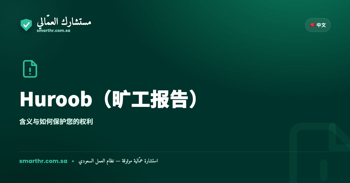 沙特阿拉伯的 Huroob（旷工／脱离工作）：对劳动者意味着什么及您的权利
