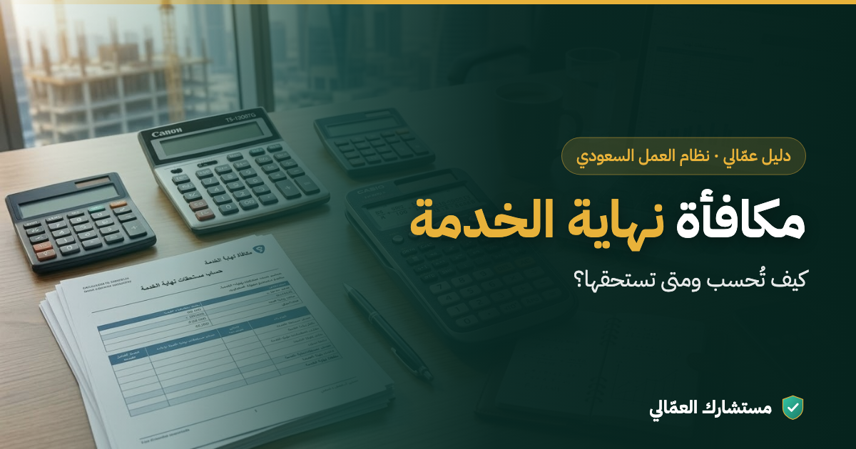 مكافأة نهاية الخدمة في نظام العمل السعودي: كيف تُحسب ومتى تستحقها؟