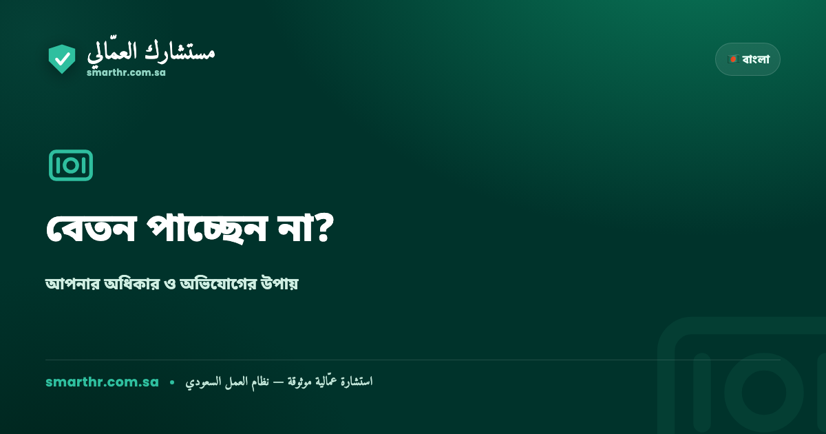সৌদি আরবে বেতন পাচ্ছেন না? আপনার অধিকার ও যেভাবে অভিযোগ করবেন