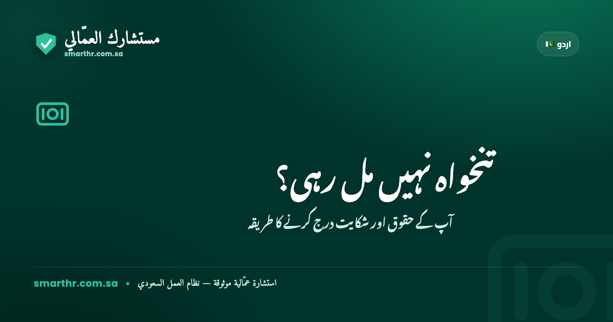 سعودی عرب میں تنخواہ نہیں مل رہی؟ آپ کے حقوق اور شکایت کیسے درج کریں