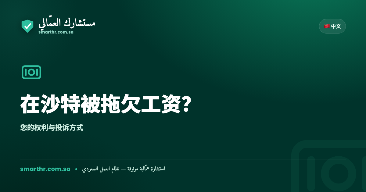 在沙特被拖欠工资？您的权利以及如何投诉
